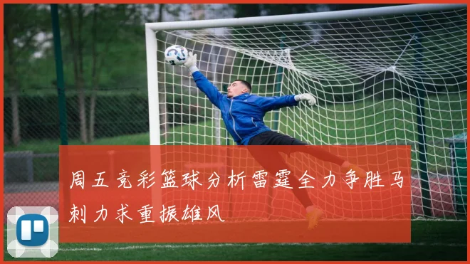 周五竞彩篮球分析雷霆全力争胜马刺力求重振雄风