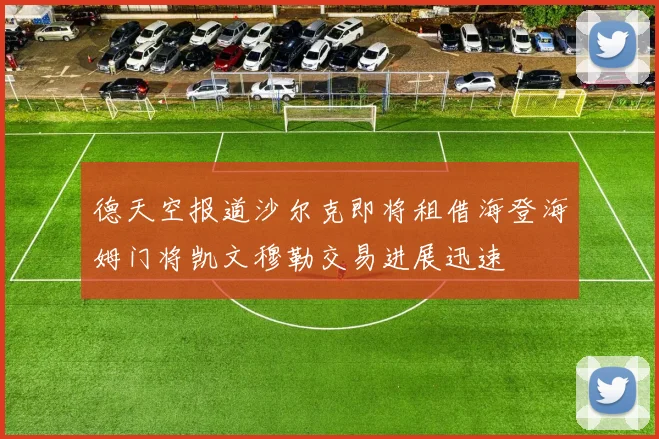 德天空报道沙尔克即将租借海登海姆门将凯文穆勒交易进展迅速